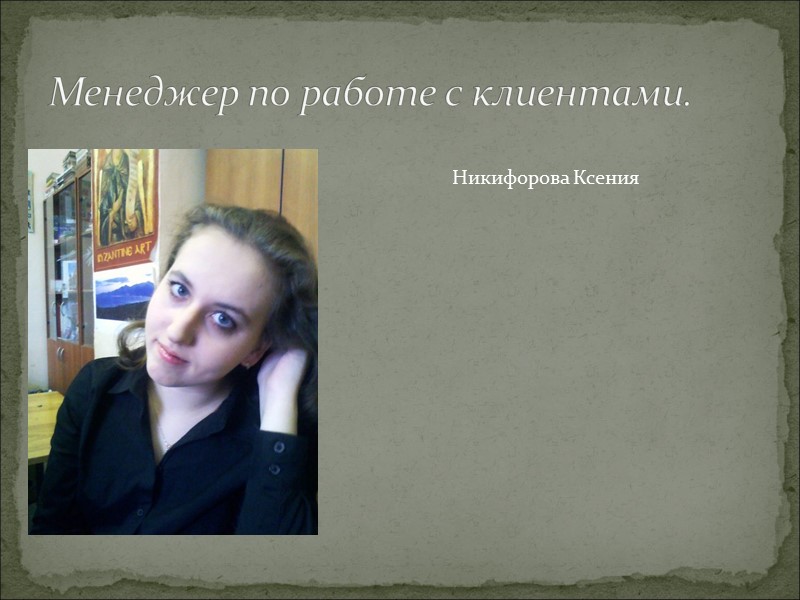 Менеджер по работе с клиентами. Никифорова Ксения